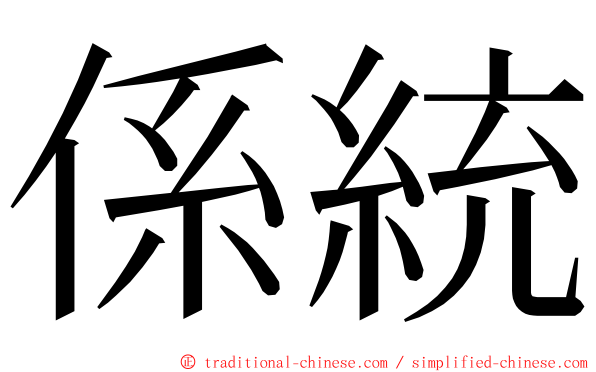 係統 ming font