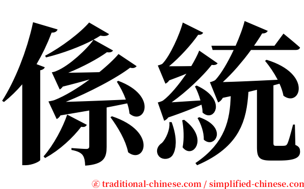 係統 serif font