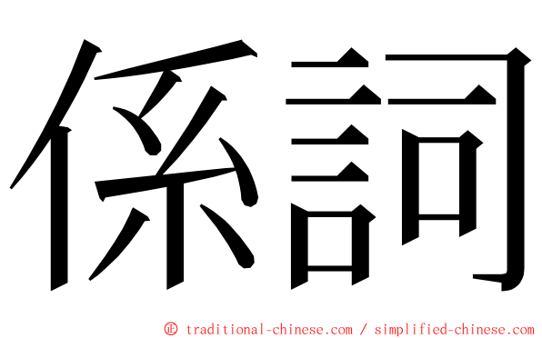 係詞 ming font