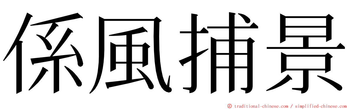 係風捕景 ming font