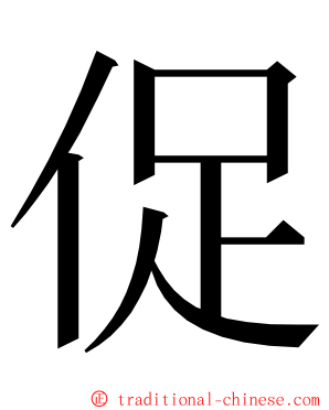 促 ming font