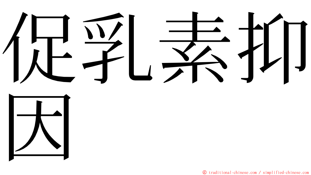 促乳素抑因 ming font