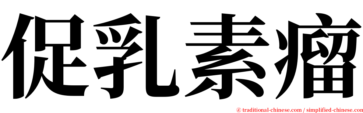 促乳素瘤 serif font