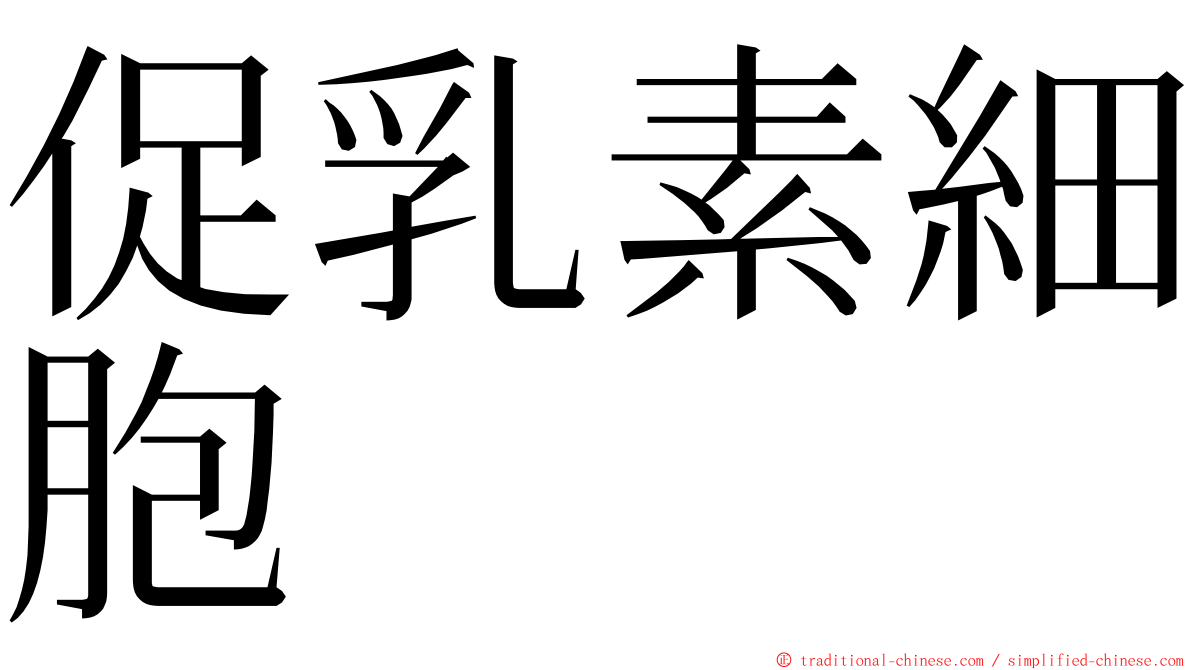 促乳素細胞 ming font