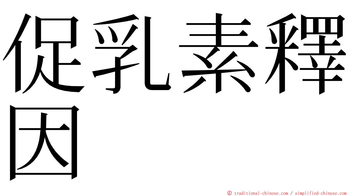 促乳素釋因 ming font