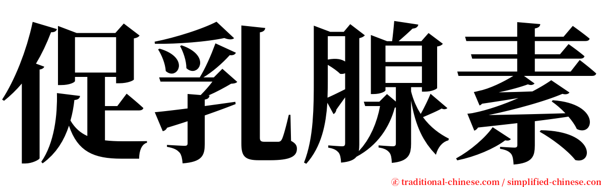 促乳腺素 serif font