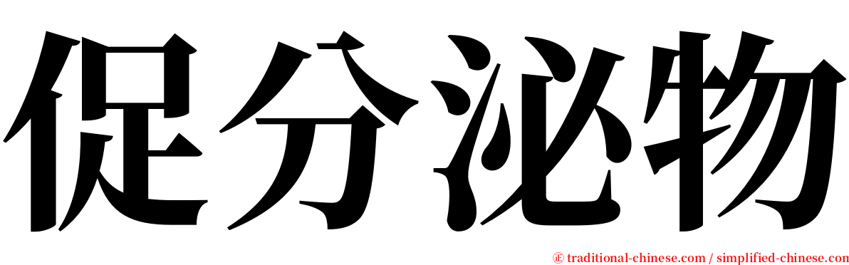 促分泌物 serif font