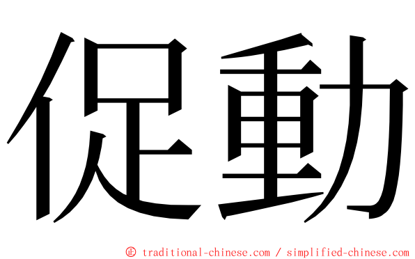 促動 ming font