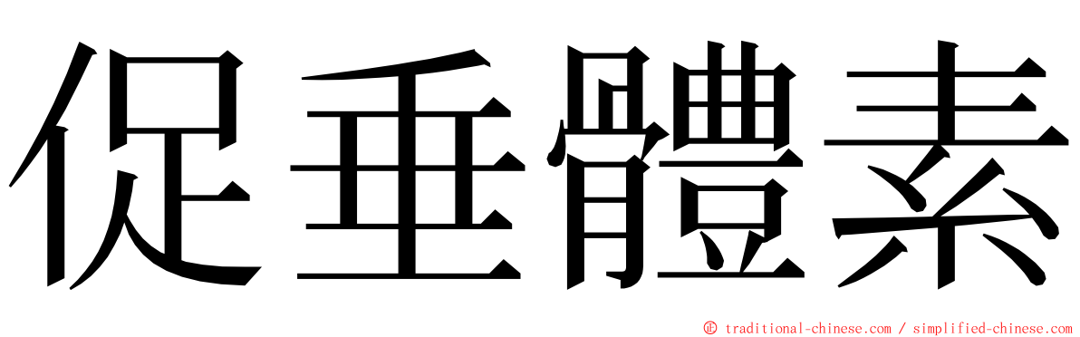 促垂體素 ming font