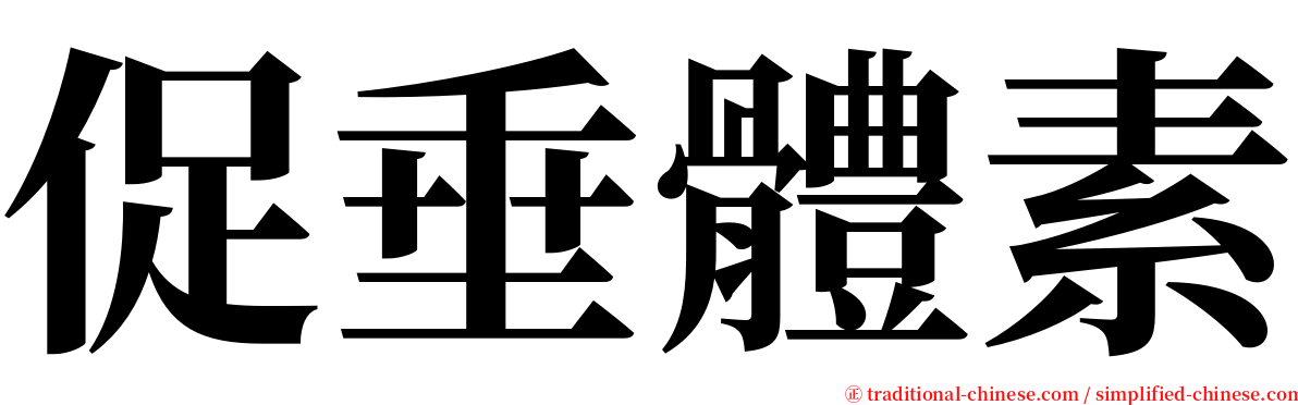 促垂體素 serif font