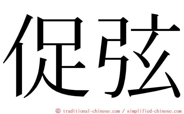 促弦 ming font