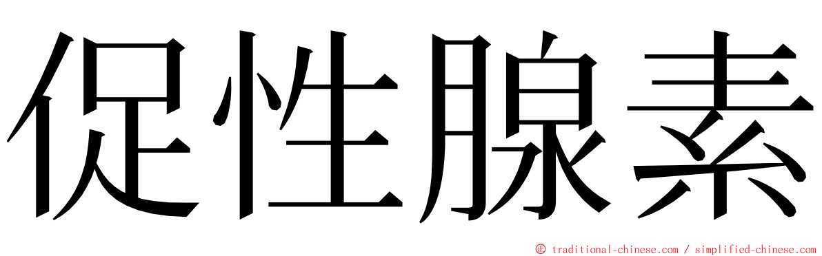 促性腺素 ming font