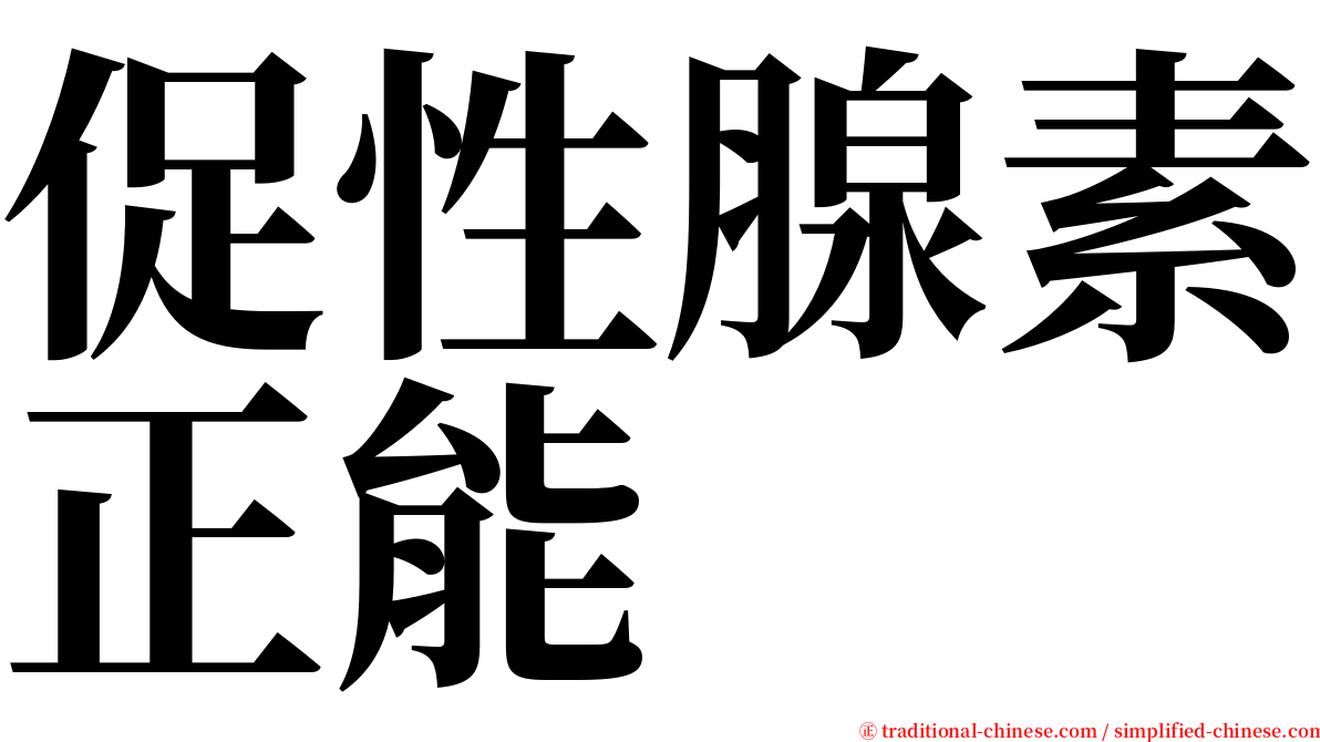 促性腺素正能 serif font