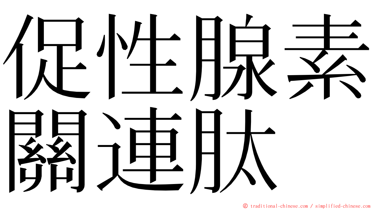 促性腺素關連肽 ming font