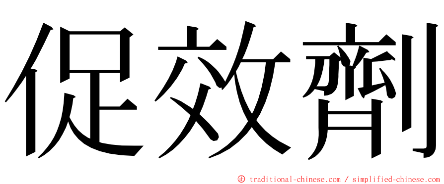 促效劑 ming font