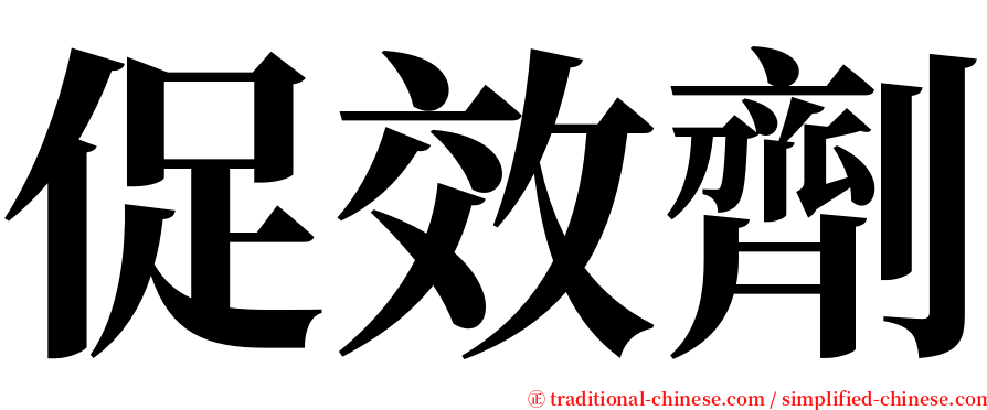 促效劑 serif font