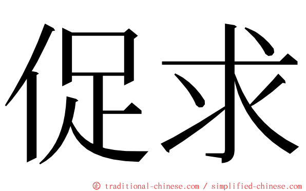 促求 ming font