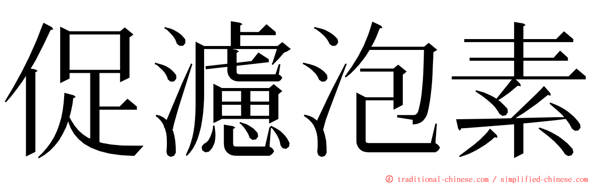 促濾泡素 ming font
