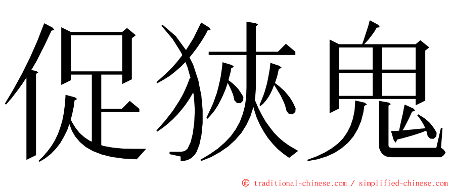 促狹鬼 ming font