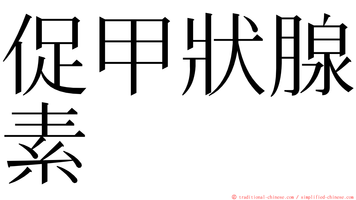 促甲狀腺素 ming font