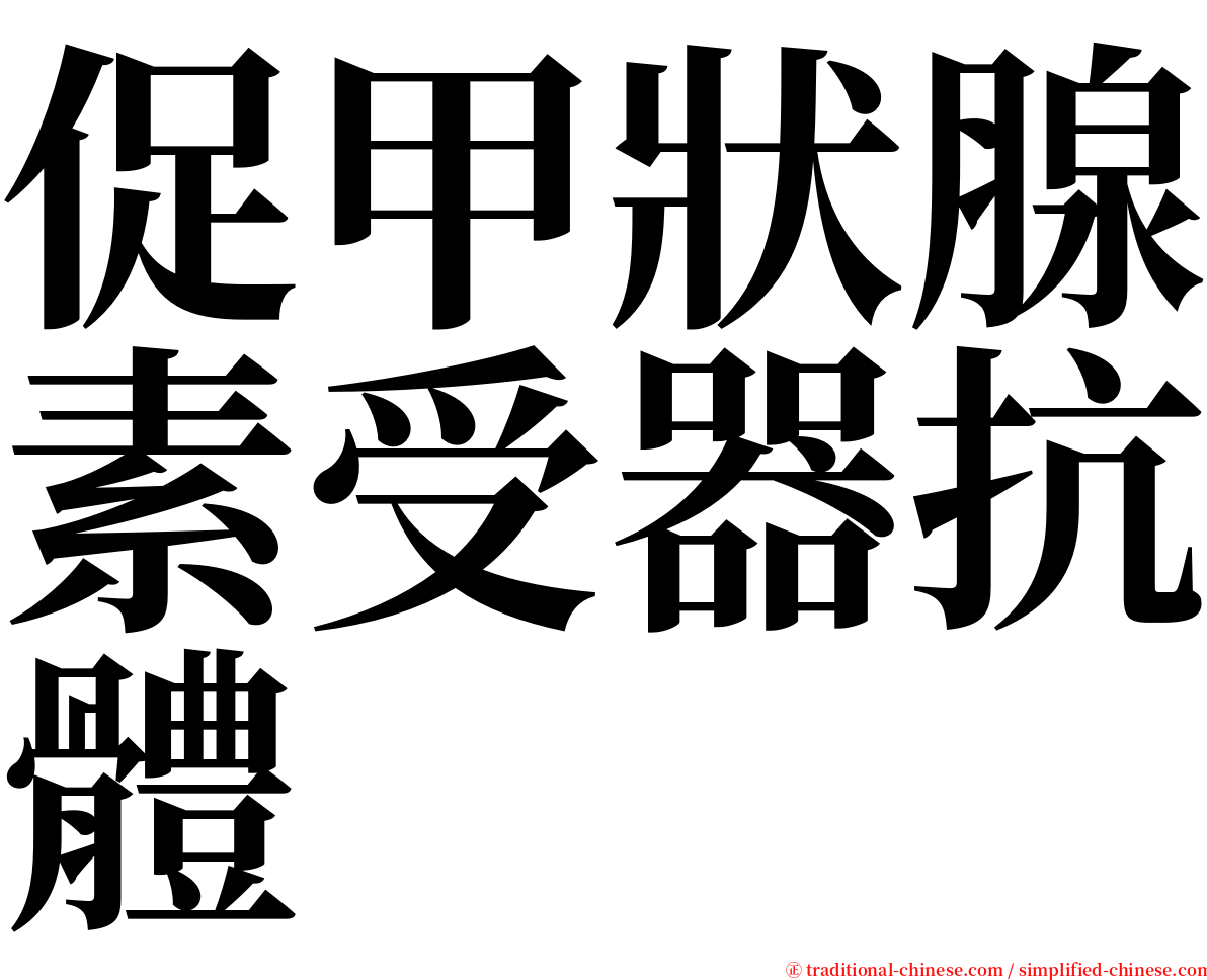 促甲狀腺素受器抗體 serif font