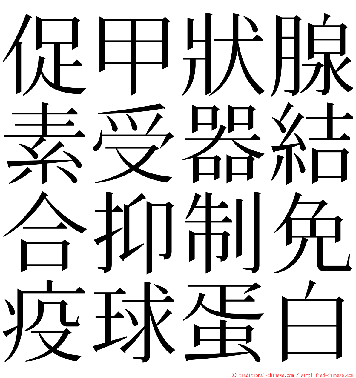 促甲狀腺素受器結合抑制免疫球蛋白 ming font