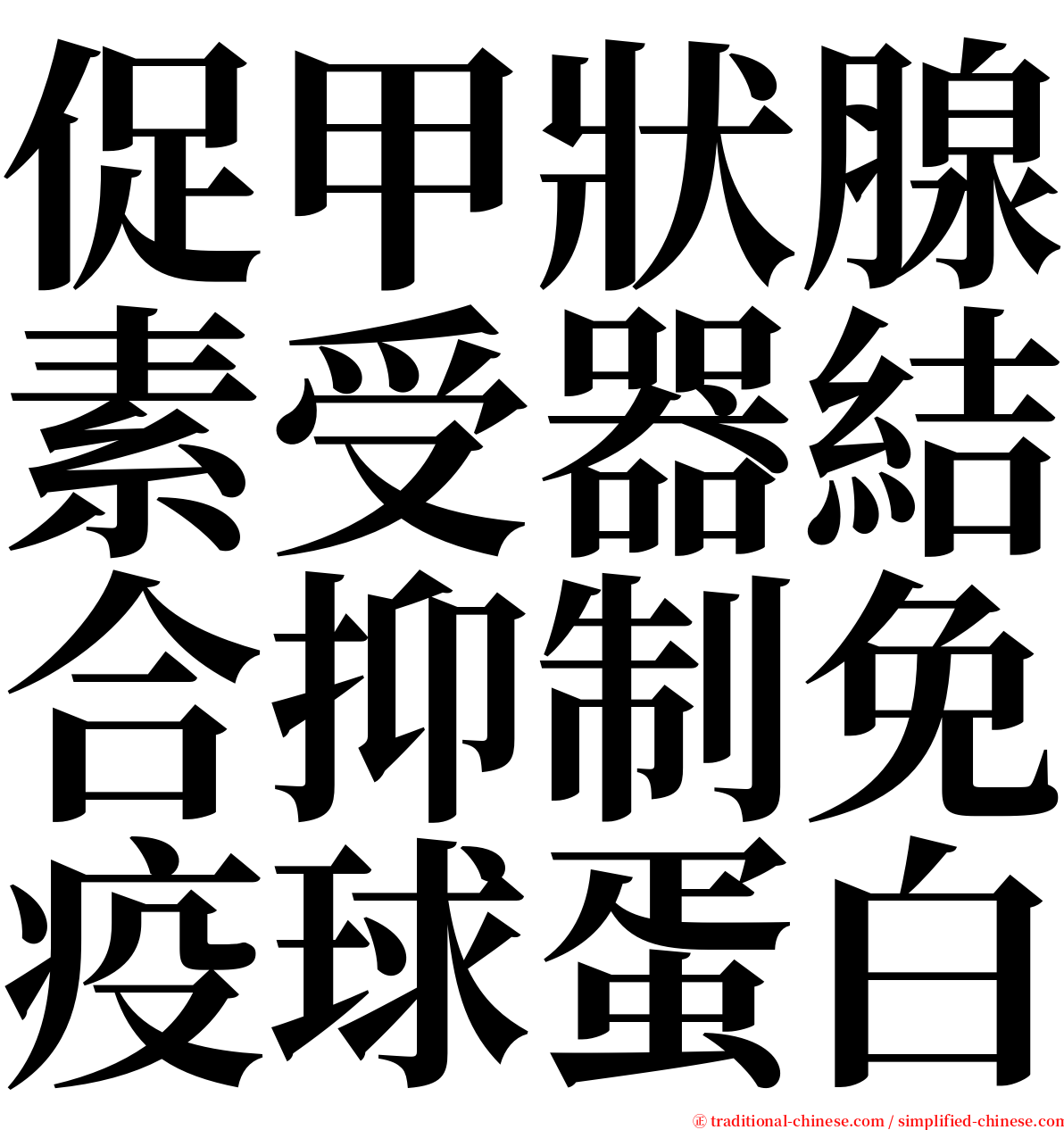 促甲狀腺素受器結合抑制免疫球蛋白 serif font