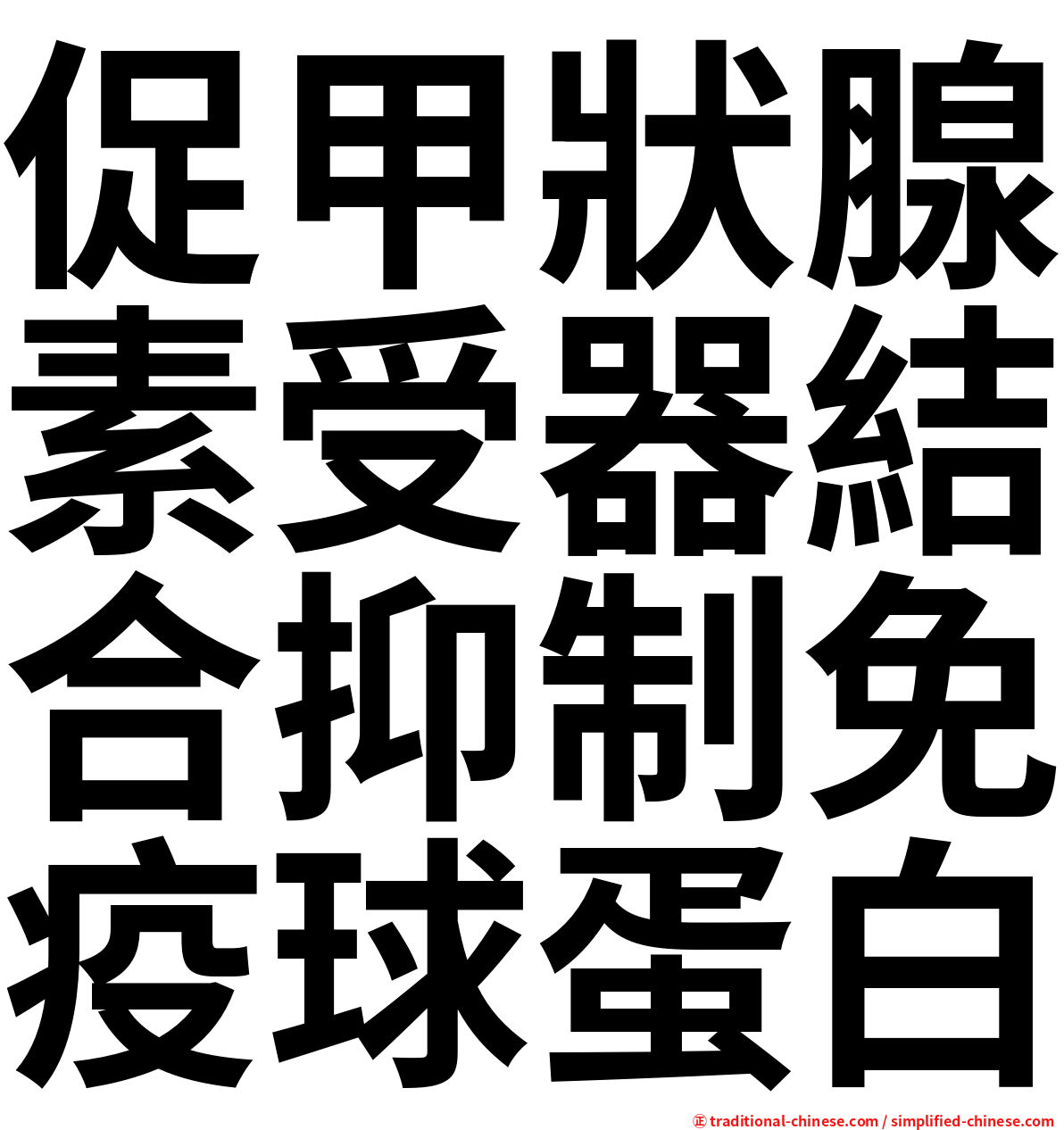 促甲狀腺素受器結合抑制免疫球蛋白