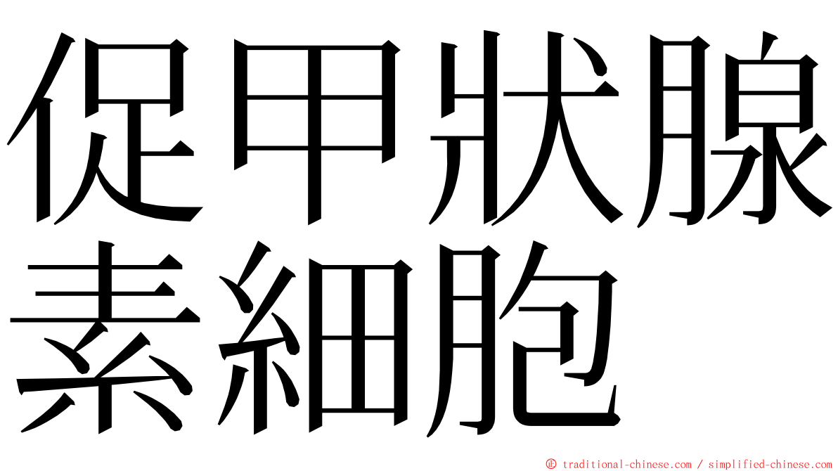 促甲狀腺素細胞 ming font