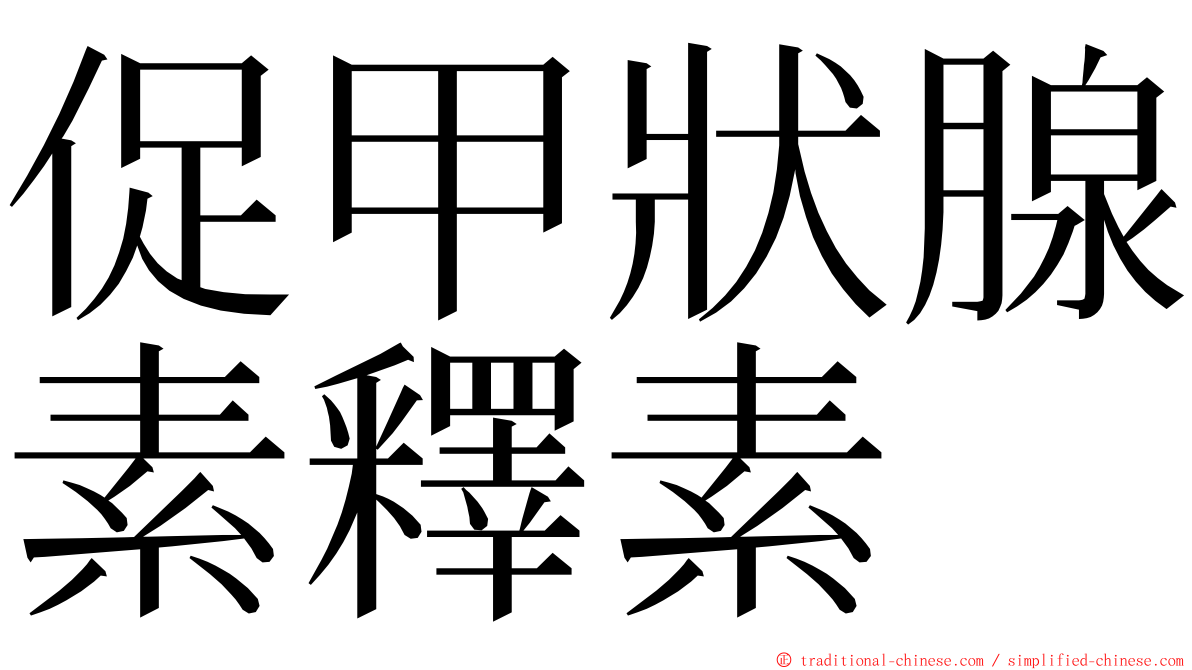 促甲狀腺素釋素 ming font