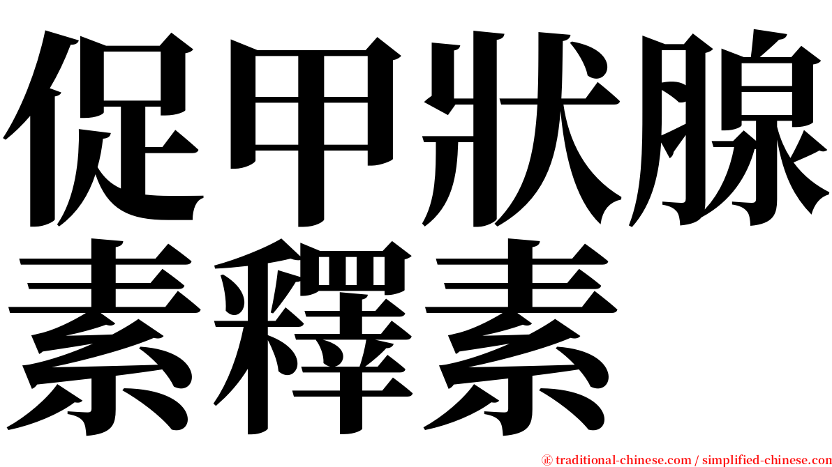 促甲狀腺素釋素 serif font