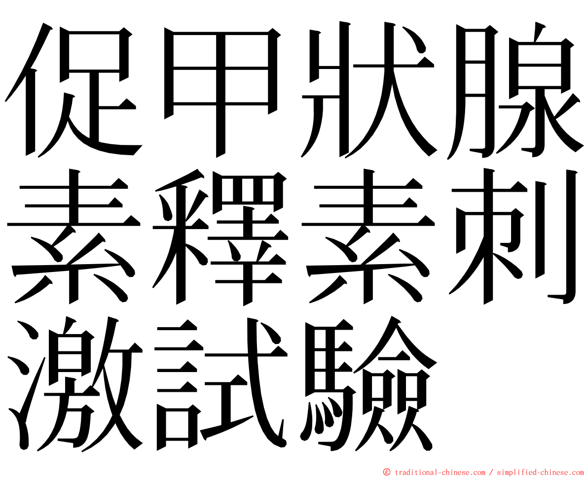 促甲狀腺素釋素刺激試驗 ming font