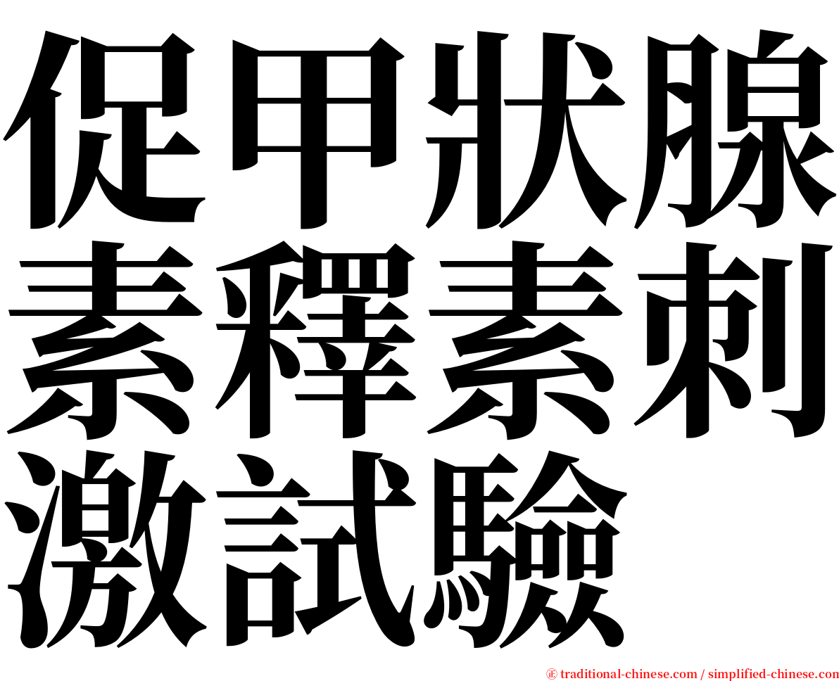 促甲狀腺素釋素刺激試驗 serif font