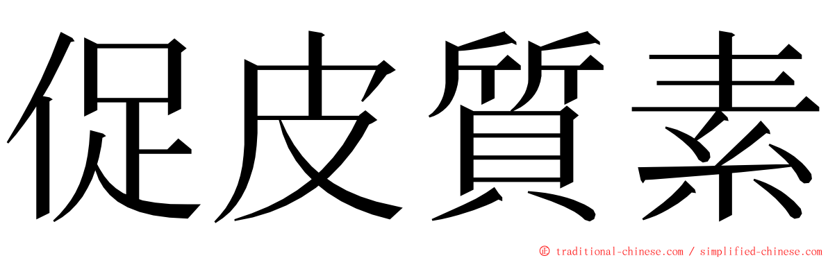 促皮質素 ming font