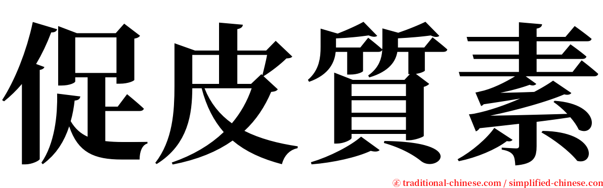 促皮質素 serif font