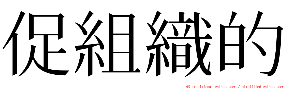 促組織的 ming font