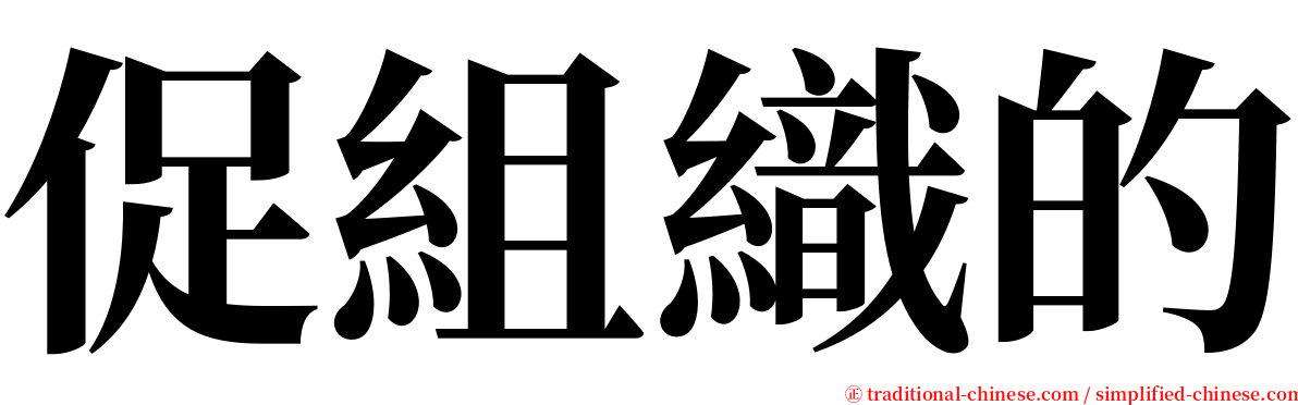 促組織的 serif font