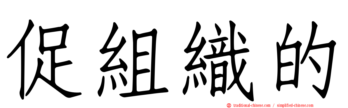 促組織的