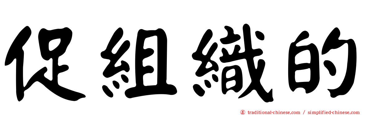 促組織的