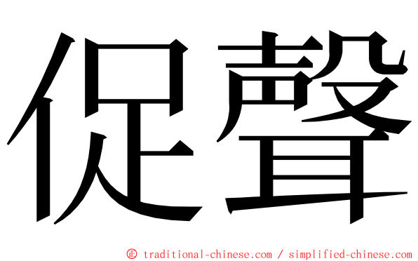 促聲 ming font