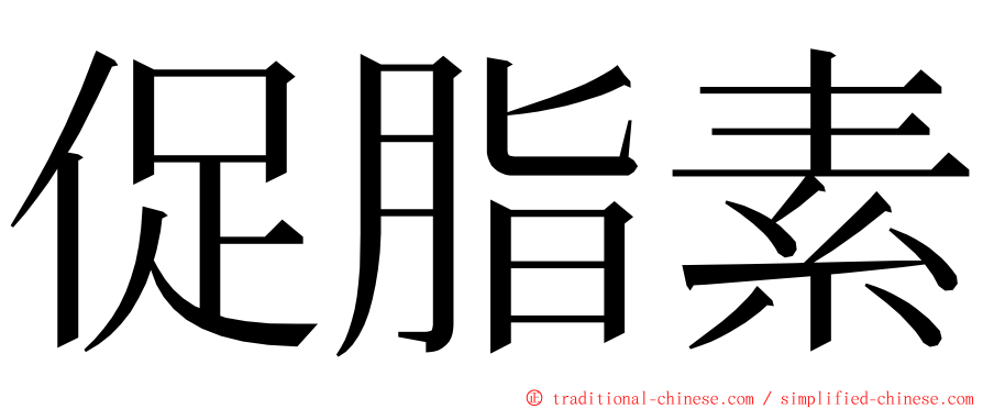 促脂素 ming font