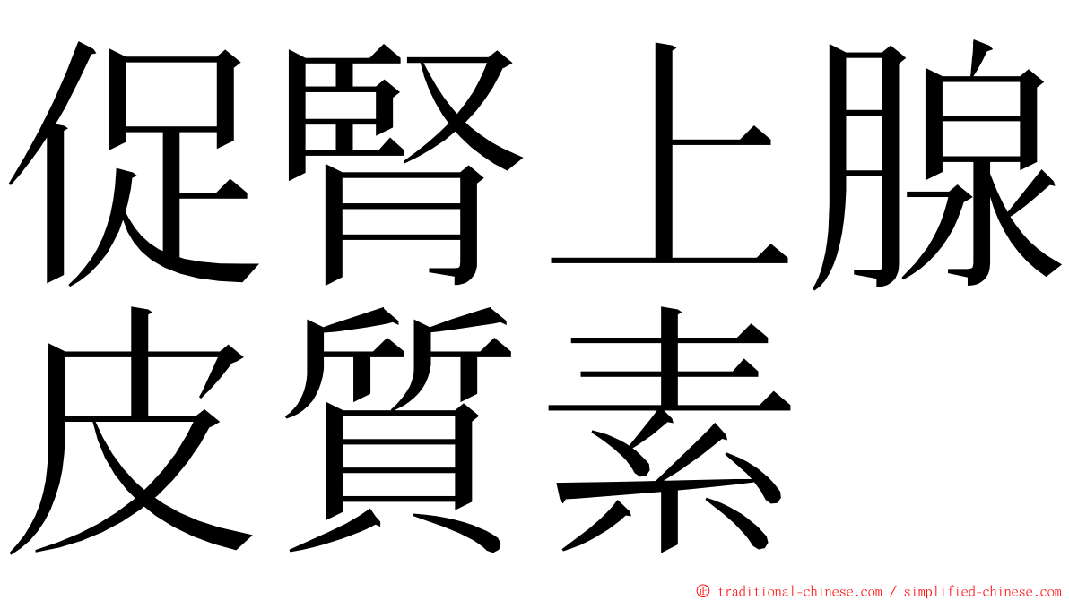 促腎上腺皮質素 ming font