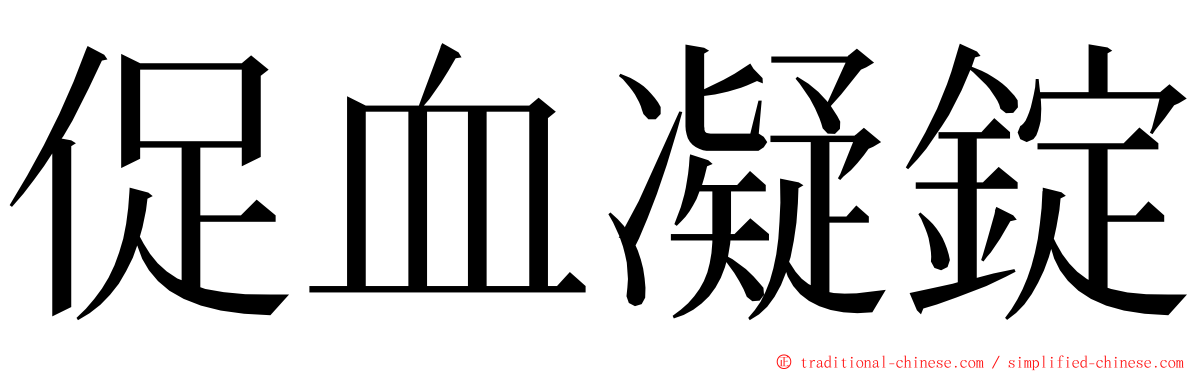 促血凝錠 ming font