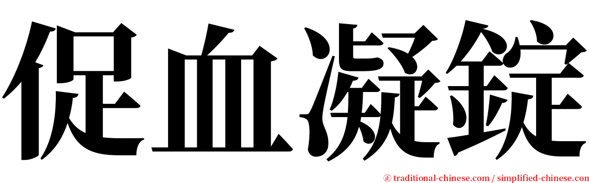 促血凝錠 serif font