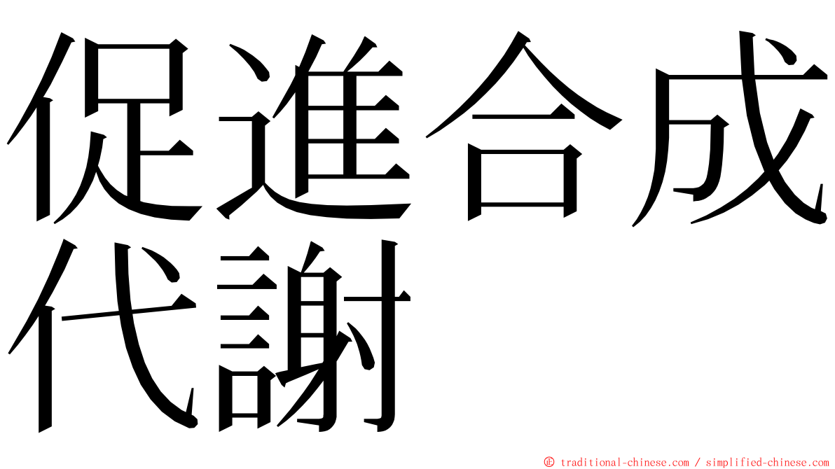 促進合成代謝 ming font