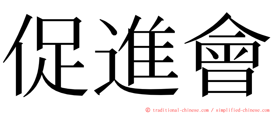 促進會 ming font