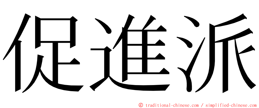 促進派 ming font