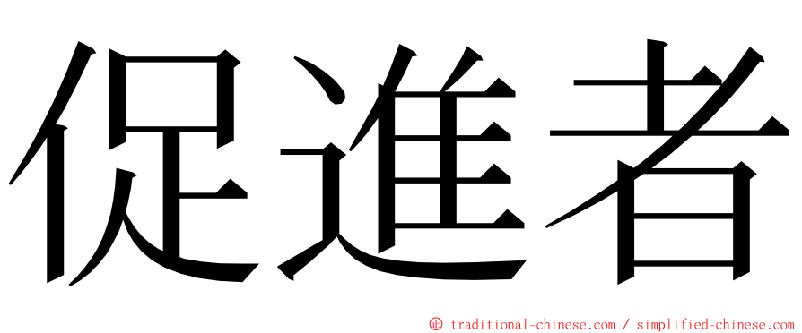 促進者 ming font