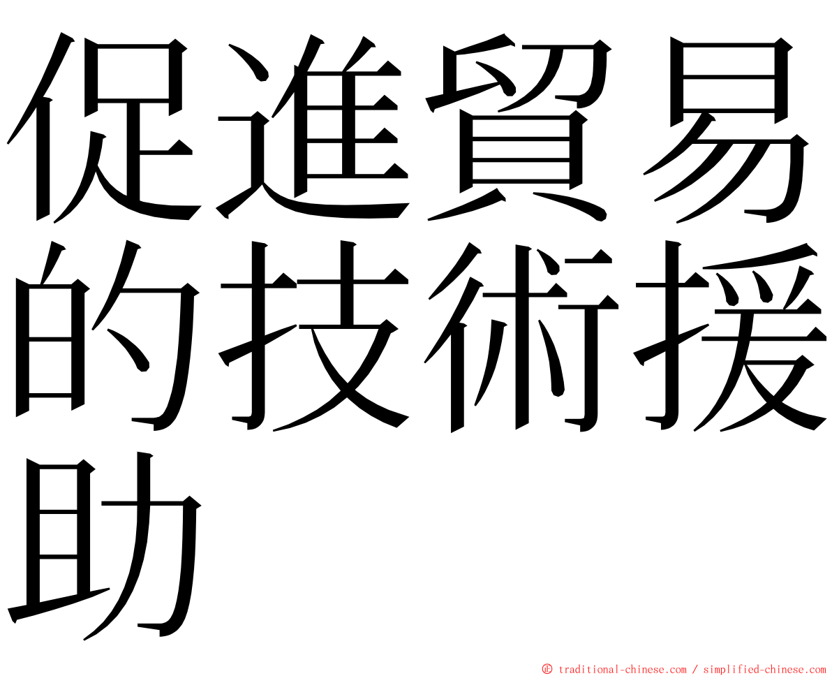 促進貿易的技術援助 ming font