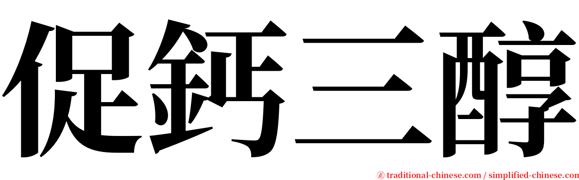 促鈣三醇 serif font